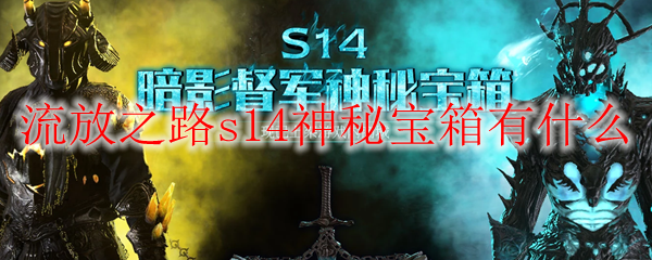 流放之路s14神秘宝箱有什么