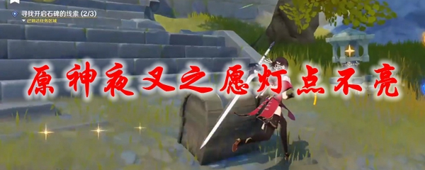 原神夜叉之愿灯点不亮