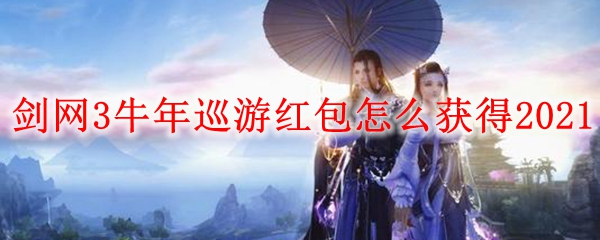 剑网3牛年巡游红包怎么获得2021