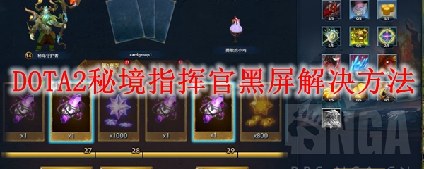DOTA2秘境指挥官黑屏解决方法