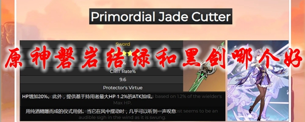 原神磐岩结绿和黑剑哪个好