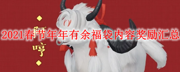 剑网三2021春节年年有余福袋内容奖励汇总