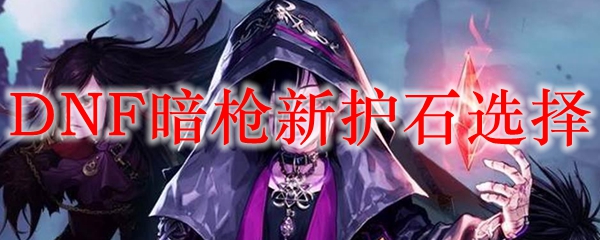 DNF暗枪新护石选择