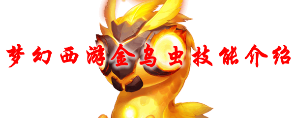 梦幻西游金乌虫技能介绍