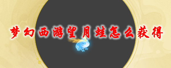 《梦幻西游》望月蛙怎么获得