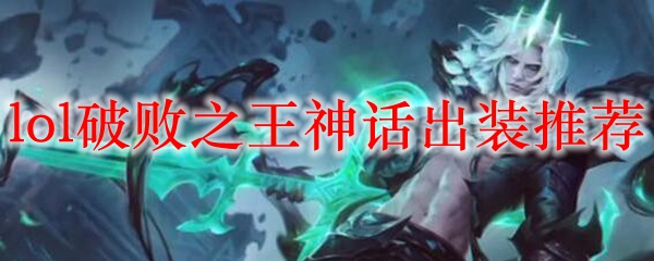 lol破败之王神话出装推荐