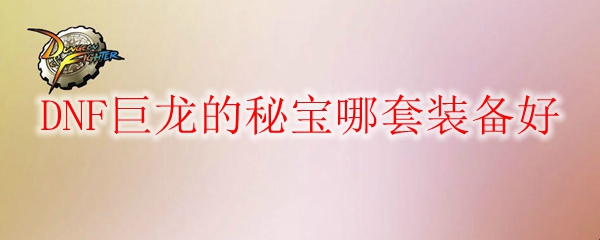 巨龙的秘宝哪套装备好