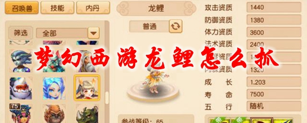 梦幻西游龙鲤怎么抓