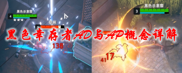 《永恒轮回黑色幸存者》AD与AP概念详解