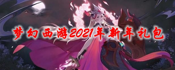 梦幻西游2021年新年礼包