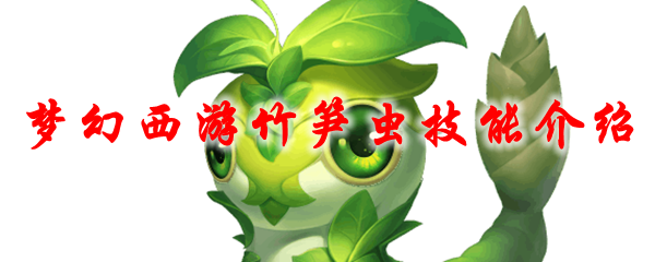 梦幻西游竹笋虫技能介绍