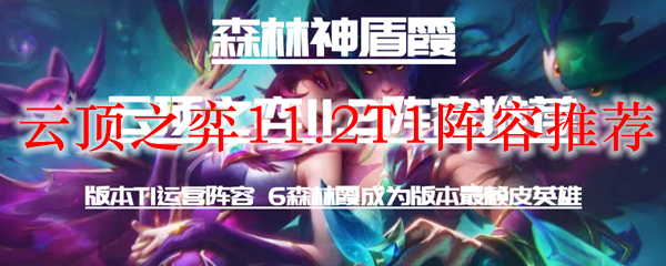云顶之弈11.2T1阵容推荐