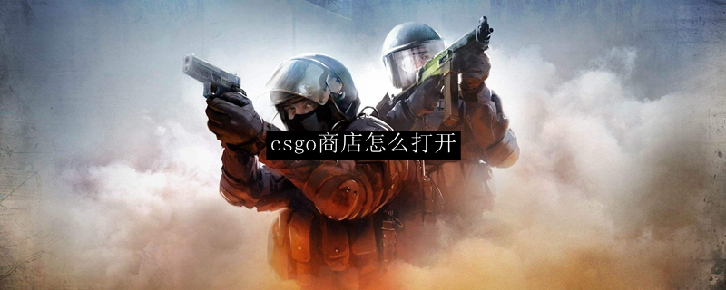 csgo商店怎么打开