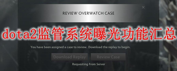dota2监管系统曝光功能汇总