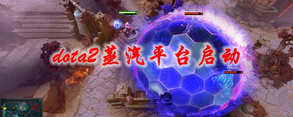 dota2蒸汽平台启动