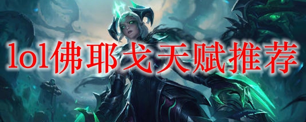 lol佛耶戈天赋推荐