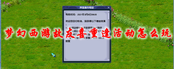 梦幻西游故友喜重逢活动怎么玩