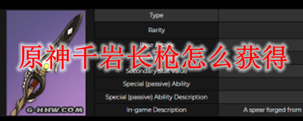 原神千岩长枪怎么获得