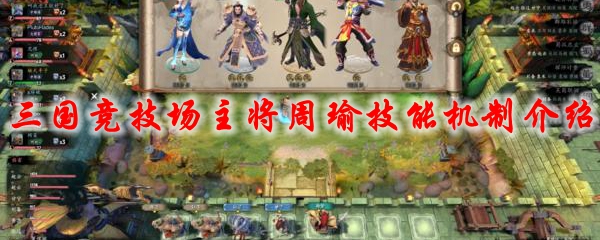dota2三国竞技场主将周瑜技能机制介绍