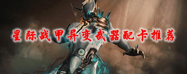 星际战甲异变武器配卡推荐