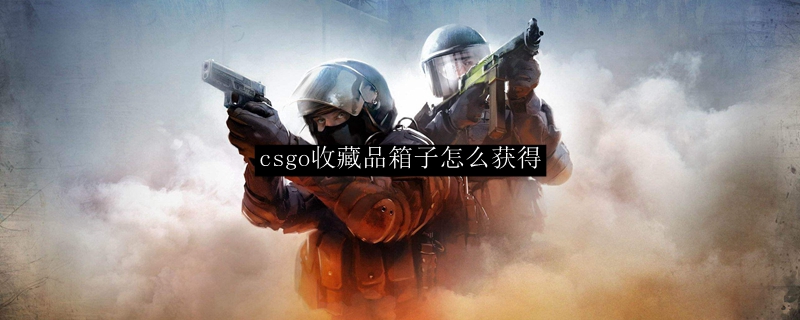 csgo收藏品箱子怎么获得