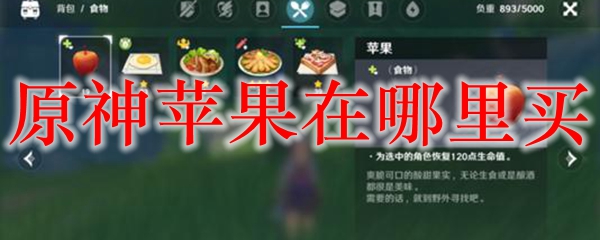原神苹果在哪里买