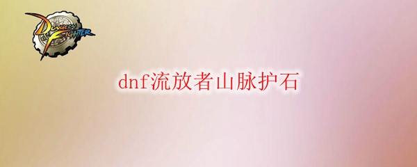 dnf流放者山脉护石
