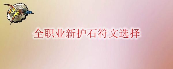 《DNF》2021全职业新护石符文选择