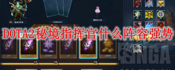 DOTA2秘境指挥官什么阵容强势