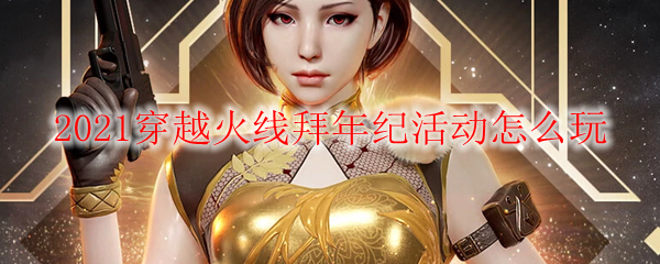 2021穿越火线拜年纪活动怎么玩