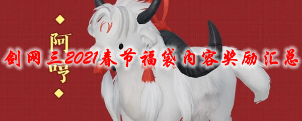 剑网三2021春节福袋内容奖励汇总