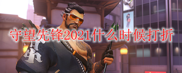 守望先锋2021什么时候打折