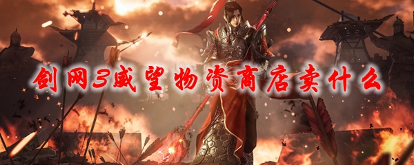剑网3威望物资商店卖什么