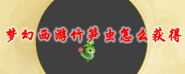 《梦幻西游》竹笋虫怎么获得