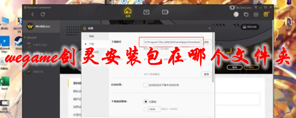 wegame剑灵安装包在哪个文件夹