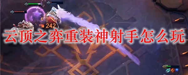 云顶之弈重装神射手怎么玩
