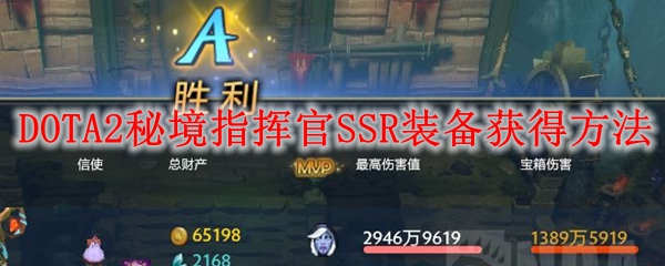 DOTA2秘境指挥官SSR装备获得方法