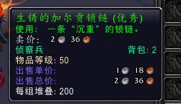 《魔兽世界》生锈的加尔贡锁链有什么用