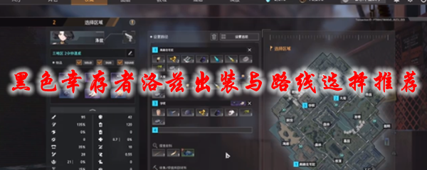 《永恒轮回黑色幸存者》洛兹出装与路线选择推荐