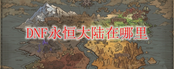 DNF永恒大陆在哪里