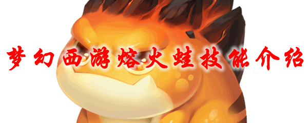 梦幻西游熔火蛙技能介绍