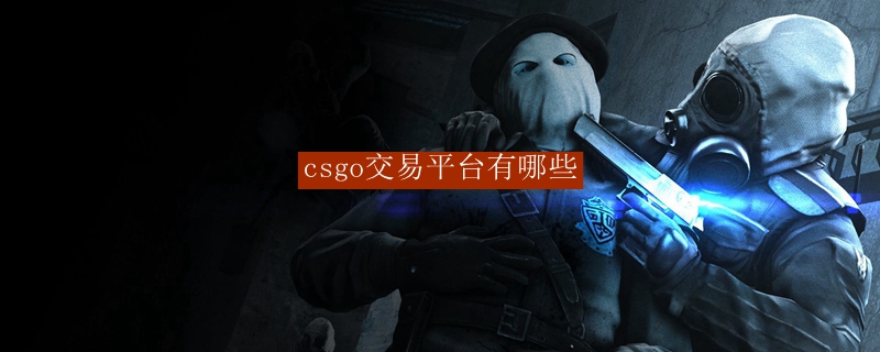 csgo交易网站有哪些