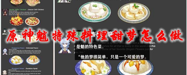 原神魈特殊料理甜梦怎么做