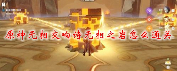 原神无相交响诗无相之岩怎么通关