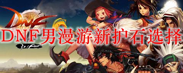 DNF男漫游新护石选择
