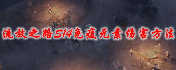 《流放之路》S14免疫元素伤害方法