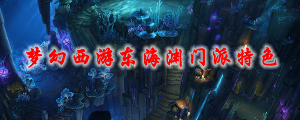 梦幻西游东海渊门派特色
