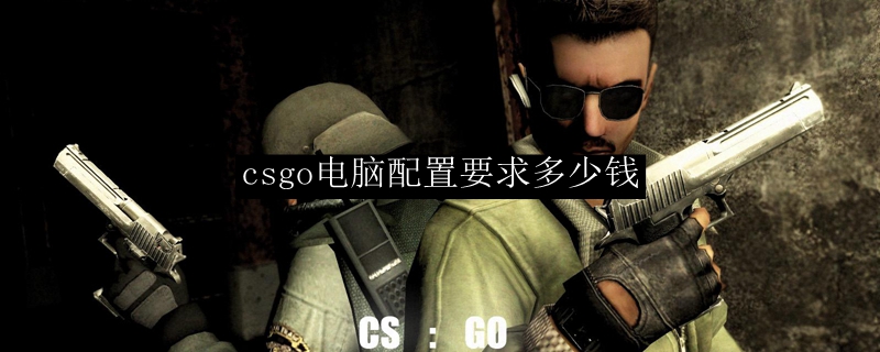 csgo电脑配置要求多少钱