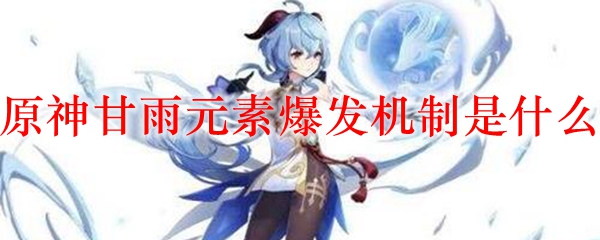 原神甘雨元素爆发机制是什么