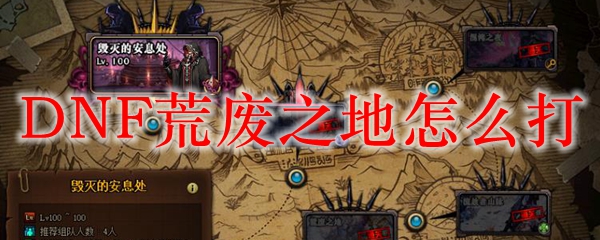 DNF荒废之地怎么打